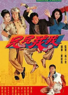兄兄我我粤语