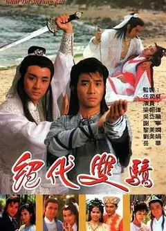 绝代双骄 1988 普通话版