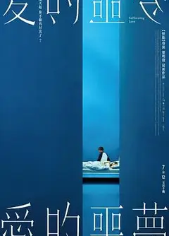 爱的噩梦