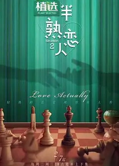 半熟恋人第二季