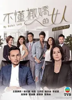 不懂撒娇的女人国语