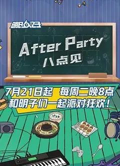 AfterParty 8点见