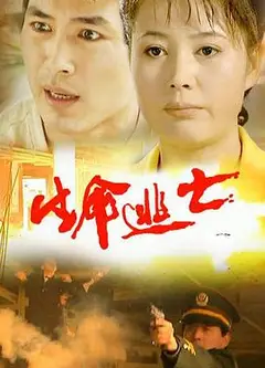 生命逃亡