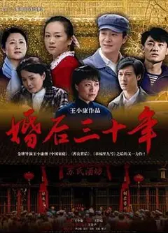 婚后三十年