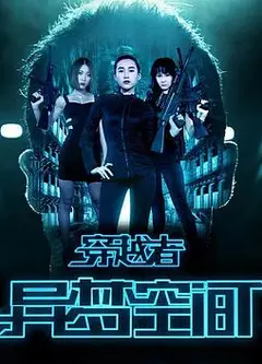 穿越者之异梦空间