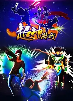 超神游戏