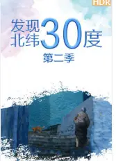 发现北纬30度第二季