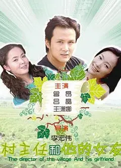 村主任和他的女友