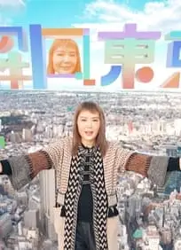解风东京