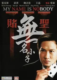 赌圣3之无名小子