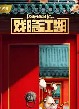 戏隐江湖