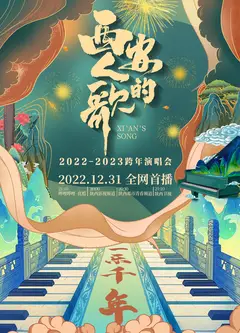 西安人的歌·一乐千年跨年演唱会2023