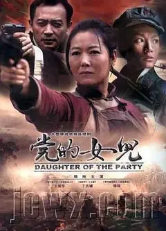 党的女儿