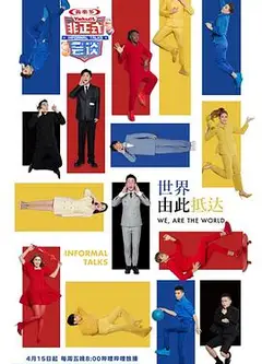 非正式会谈第七季