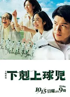 下克上棒球少年
