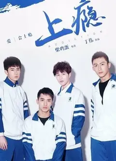 上瘾