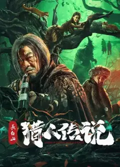 长白山猎人传说