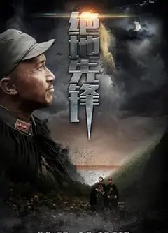 绝地先锋