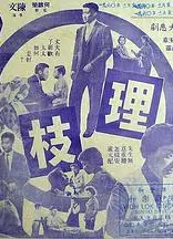 连理枝粤语