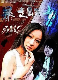 暴走囧探