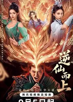 逆仙而上
