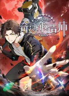 全民转职：觉醒奇迹锻造师 动态漫画