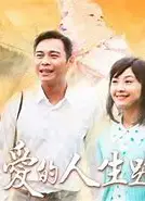 愛的人生路