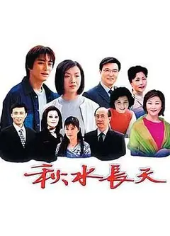 秋水长天