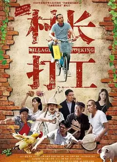 村长打工