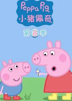 小猪佩奇第六季