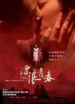 漂浪青春（中字）