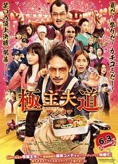 极主夫道 电影版
