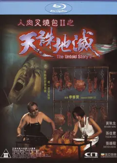 人肉叉烧包2之天诛地灭