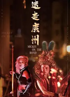 迷走广州