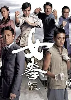 女拳国语