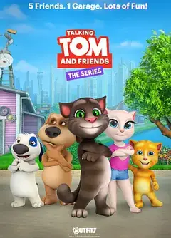会说话的汤姆猫家族第一季