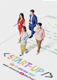 启动了(泰版)