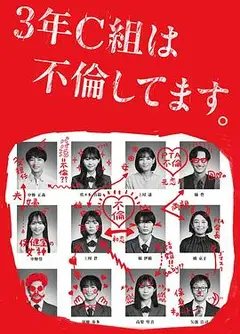 3年C班出轨了。
