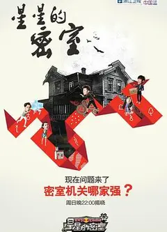 星星的密室第一季
