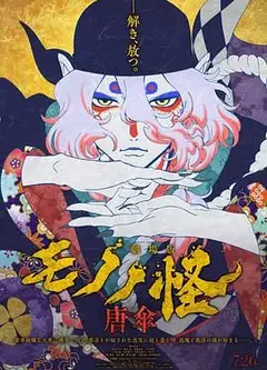 怪化猫：唐伞 劇場版
