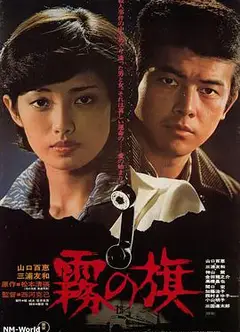 雾之旗1977