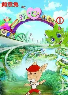 如意兔之开心农场 第四季