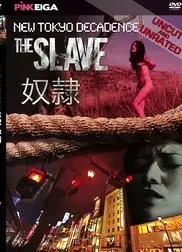 新堕落东京之奴隶