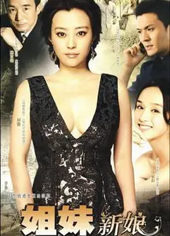 姐妹新娘