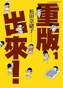 重版出来！