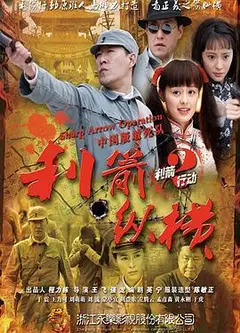 利箭纵横
