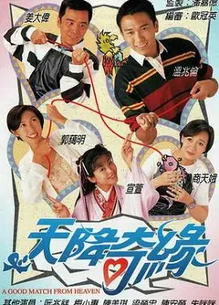天降奇缘粤语
