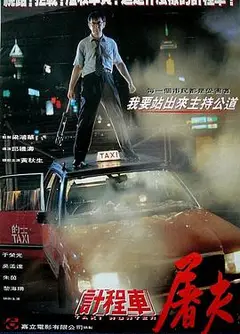 的士判官