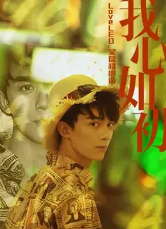 LoveLEO 吴磊初心站