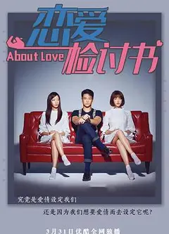 恋爱检讨书